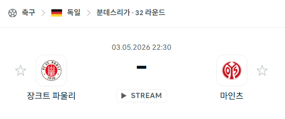 [독일 분데스리가] 5월3일 장크트파울리 vs 마인츠 분석 중계