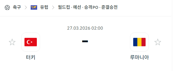 [유럽 월드컵예선] 3월27일 터키 vs 루마니아 분석 중계