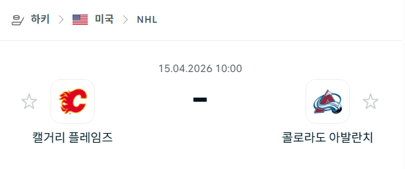 [아이스하키 NHL] 4월15일 캘거리 플레임스 vs 콜로라도 애벌랜치 분석 중계
