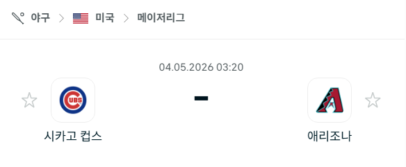 [MLB 메이저리그] 5월4일 시카고 컵스 vs 애리조나 다이아몬드백스 분석 중계