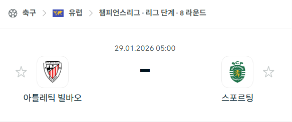 [UEFA 챔피언스리그] 01월29일 아틀레틱 빌바오 vs 스포르팅 분석 중계