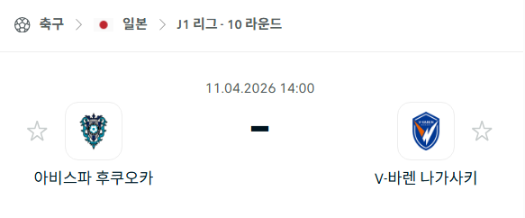 [일본 J리그] 4월11일 아비스파 후쿠오카 vs V-바렌 나가사키 분석 중계