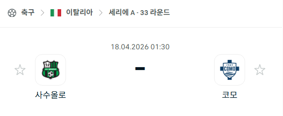 [이탈리아 세리에A] 4월18일 사수올로 vs 코모 분석 중계