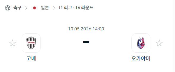 [일본 J리그] 5월10일 비셀 고베 vs 파지아노 오카야마 분석 중계