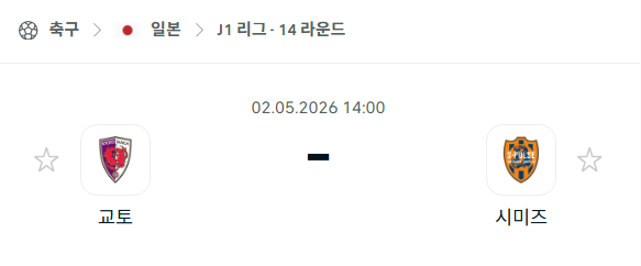 [일본 J리그] 5월2일 교토 상가 vs 시미즈 에스펄스 분석 중계