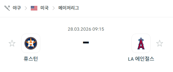 [MLB 메이저리그] 3월28일 휴스턴 애스트로스 vs LA 에인절스 분석 중계