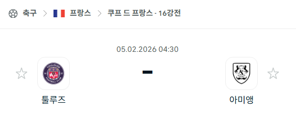 [쿠프 드 프랑스] 02월05일 툴루즈 vs 아미앵 분석 중계