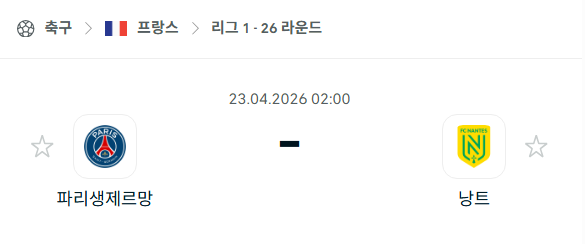 [프랑스 리그앙] 4월23일 파리 생제르맹 vs 낭트 분석 중계