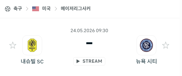[MLS 메이저리그사커] 5월24일 내슈빌SC vs 뉴욕 시티 분석 중계