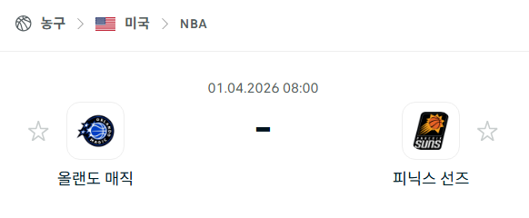 [미국 NBA] 4월1일 올랜도 매직 vs 피닉스 선즈 분석 중계