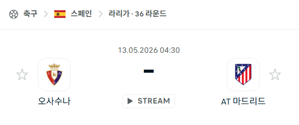 [스페인 라리가] 5월13일 오사수나 vs 아틀레티코 마드리드 분석 중계