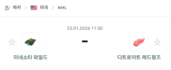 [아이스하키 NHL] 01월23일 미네소타 와일드 vs 디트로이트 레드윙스 분석 중계