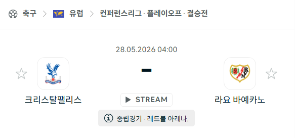 [UEFA 컨퍼런스리그] 5월28일 크리스탈 팰리스 vs 라요 분석 중계