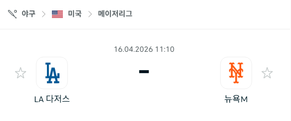 [MLB 메이저리그] 4월16일 LA 다저스 vs 뉴욕 메츠 분석 중계