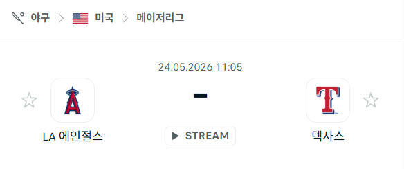 [MLB 메이저리그] 5월24일 LA 에인절스 vs 텍사스 레인저스 분석 중계