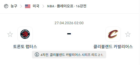 [미국 NBA] 4월27일 토론토 랩터스 vs 클리블랜드 캐벌리어스 분석 중계
