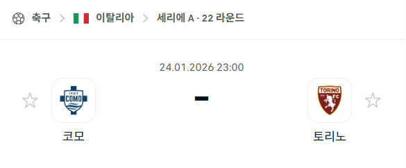 [이탈리아 세리에A] 01월24일 코모 vs 토리노 분석 중계