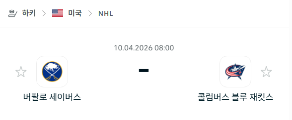 [아이스하키 NHL] 4월10일 버팔로 세이버스 vs 콜럼버스 블루재키츠 분석 중계