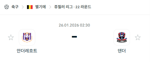 [벨기에 주필러리그] 01월26일 안더레흐트 vs 덴더 분석 중계