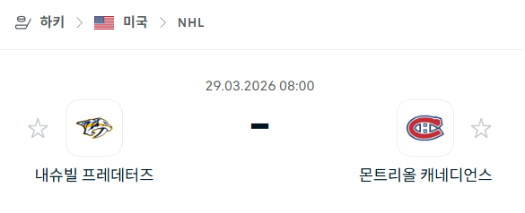 [아이스하키 NHL] 3월29일 내슈빌 프레데터스 vs 몬트리올 캐네디언스 분석 중계