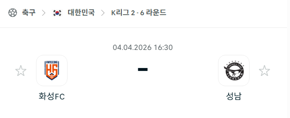[대한민국 K리그2] 4월4일 화성FC vs 성남FC 분석 중계