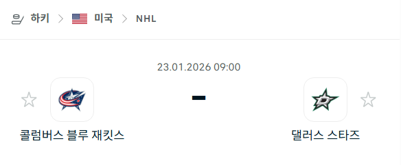 [아이스하키 NHL] 01월23일 콜럼버스 블루재키츠 vs 댈러스 스타스 분석 중계