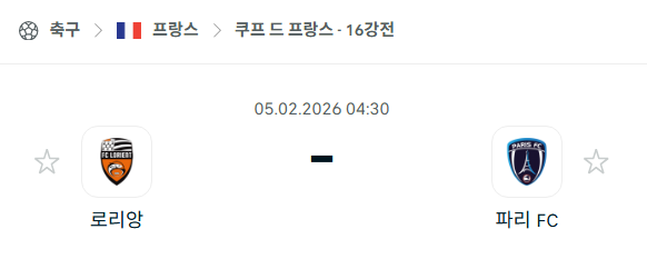 [쿠프 드 프랑스] 02월05일 로리앙 vs 파리FC 분석 중계