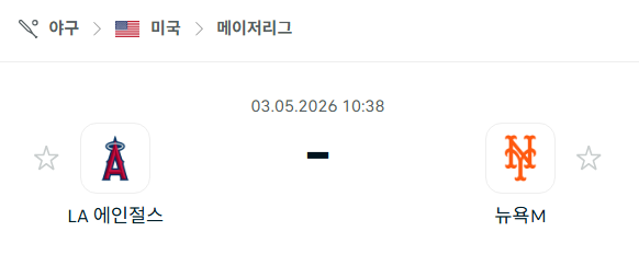 [MLB 메이저리그] 5월3일 LA 에인절스 vs 뉴욕 메츠 분석 중계