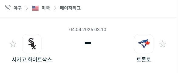 [MLB 메이저리그] 4월4일 시카고 화이트삭스 vs 토론토 블루제이스 분석 중계