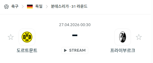 [독일 분데스리가] 4월27일 도르트문트 vs 프라이부르크 분석 중계