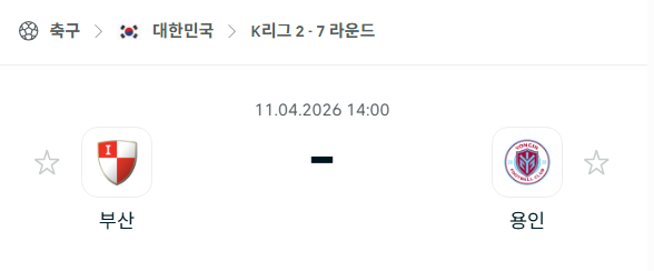 [대한민국 K리그2] 4월11일 부산 아이파크 vs 용인 FC 분석 중계