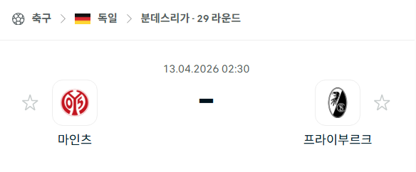 [독일 분데스리가] 4월13일 마인츠 vs 프라이부르크 분석 중계