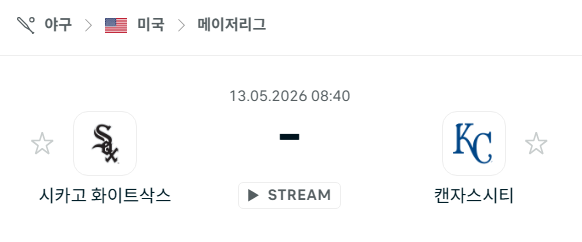 [MLB 메이저리그] 5월13일 시카고 화이트삭스 vs 캔자스시티 로열스 분석 중계