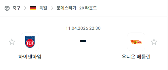 [독일 분데스리가] 4월11일 하이덴하임 vs 우니온 베를린 분석 중계