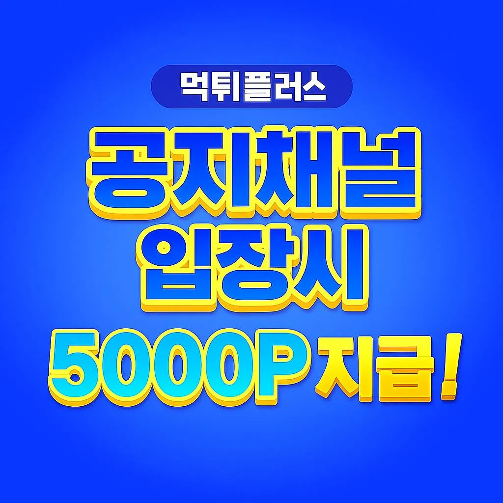 먹튀플러스 텔레그램 채널 입장 이벤트