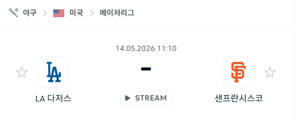 [MLB 메이저리그] 5월14일 LA 다저스 vs 샌프란시스코 자이언츠 분석 중계