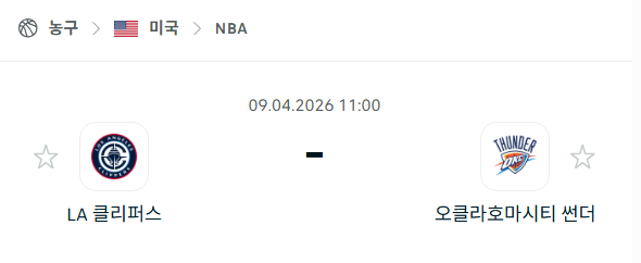 [미국 NBA] 4월9일 LA 클리퍼스 vs 오클라호마시티 썬더 분석 중계