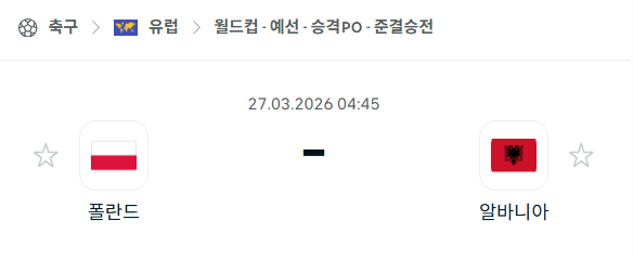 [유럽 월드컵예선] 3월27일 폴란드 vs 알바니아 분석 중계