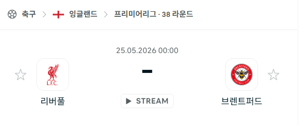 [EPL 프리미어리그] 5월25일 리버풀 vs 브렌트포드 분석 중계