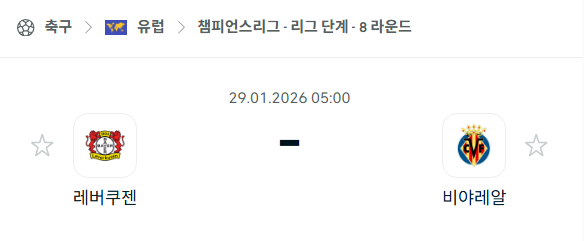 [UEFA 챔피언스리그] 01월29일 레버쿠젠 vs 비야레알 분석 중계