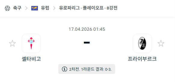 [UEFA 유로파리그] 4월17일 셀타 비고 vs 프라이부르크 분석 중계