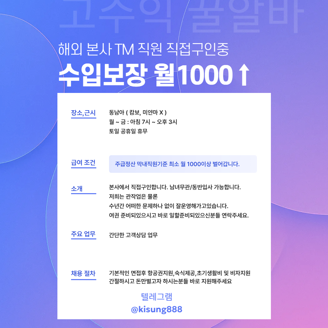✅동남아 본사 TM 직원 팀장직접 구인중 수입보장 지원금100만원✅