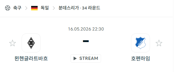 [독일 분데스리가] 5월16일 묀헨글라트바흐 vs 호펜하임 분석 중계