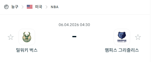 [미국 NBA] 4월6일 밀워키 벅스 vs 멤피스 그리즐리스 분석 중계