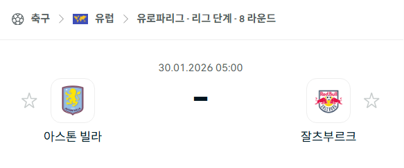 [UEFA 유로파리그] 01월30일 아스톤 빌라 vs 잘츠부르크 분석 중계