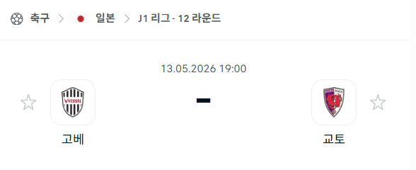 [일본 J리그] 5월13일 비셀 고베 vs 교토 상가 분석 중계