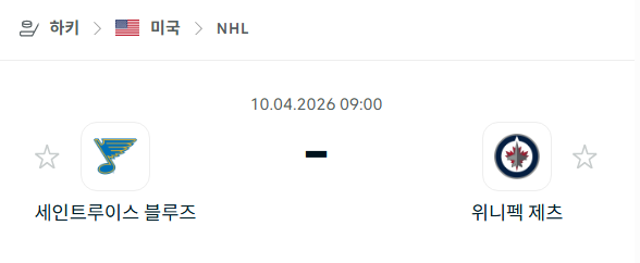 [아이스하키 NHL] 4월10일 세인트루이스 블루스 vs 위니펙 제츠 분석 중계