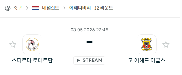 [네덜란드 에레디비시] 5월3일 스파르타 vs 고어헤드이글스 분석 중계