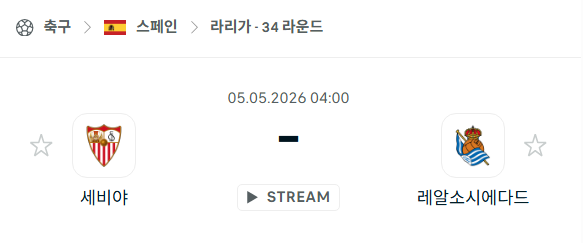 [스페인 라리가] 5월5일 세비야 vs 레알 소시에다드 분석 중계