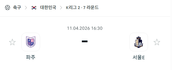 [대한민국 K리그2] 4월11일 파주 프런티어 vs 서울 이랜드 분석 중계